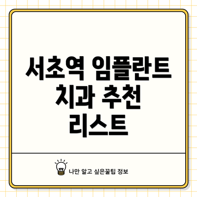 서초역 임플란트 치과 추천 리스트
