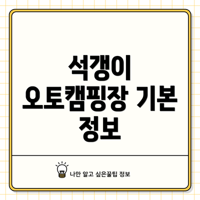 석갱이 오토캠핑장 기본 정보