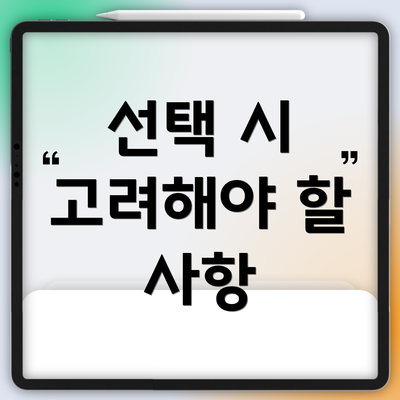 선택 시 고려해야 할 사항