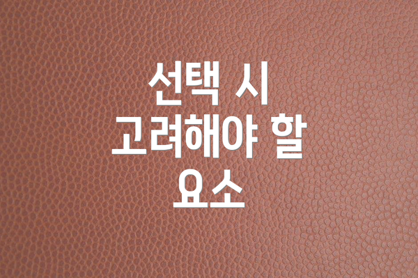 선택 시 고려해야 할 요소