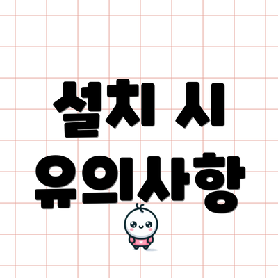 설치 시 유의사항