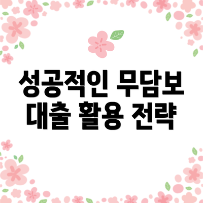 성공적인 무담보 대출 활용 전략