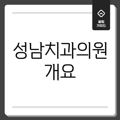 성남치과의원 개요