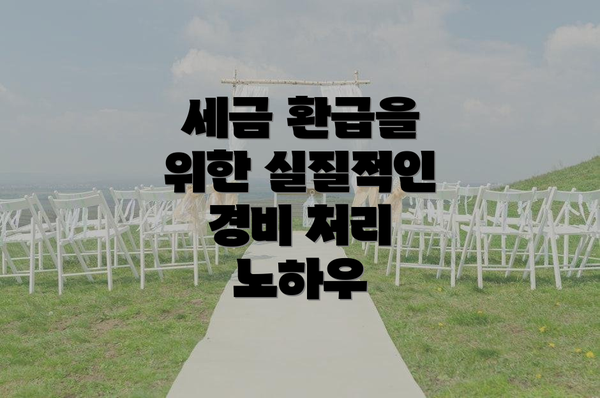 세금 환급을 위한 실질적인 경비 처리 노하우