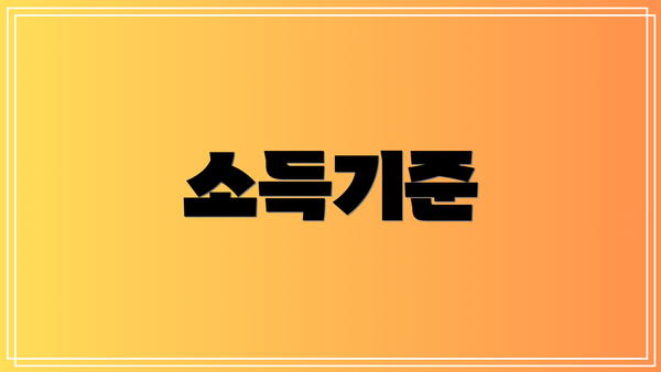 소득기준