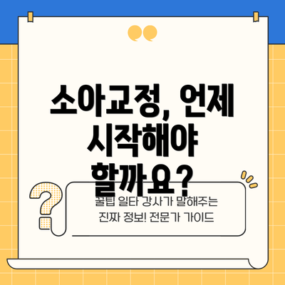 소아교정, 언제 시작해야 할까요?