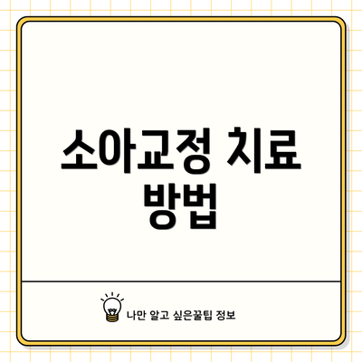 소아교정 치료 방법