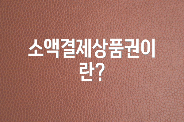 소액결제상품권이란?