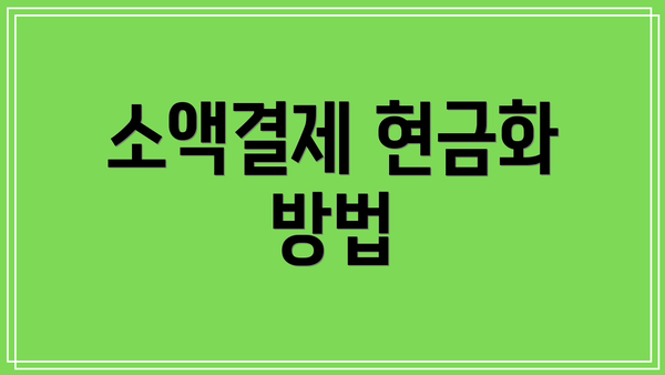 소액결제 현금화 방법