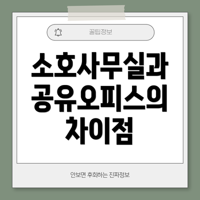소호사무실과 공유오피스의 차이점