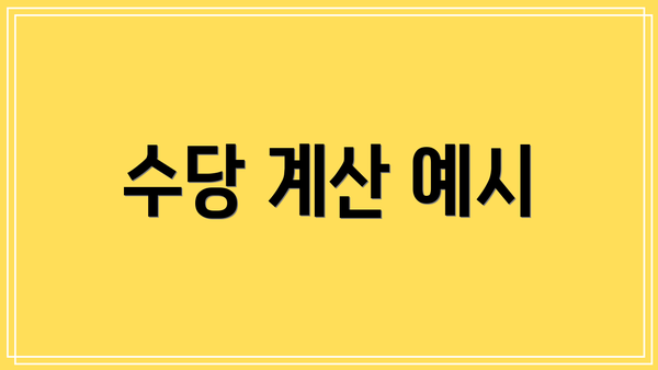 수당 계산 예시