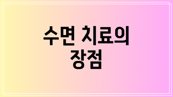 수면 치료의 장점