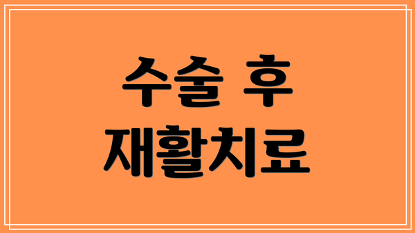 수술 후 재활치료