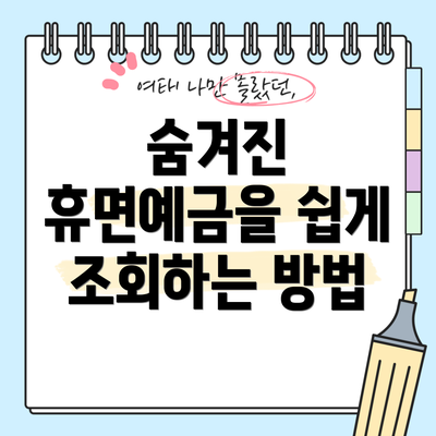 숨겨진 휴면예금을 쉽게 조회하는 방법