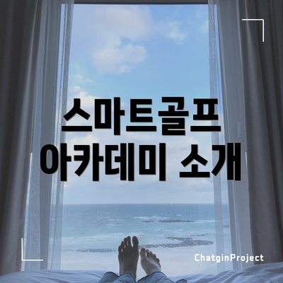 스마트골프 아카데미 소개