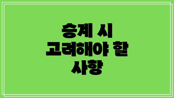 승계 시 고려해야 할 사항