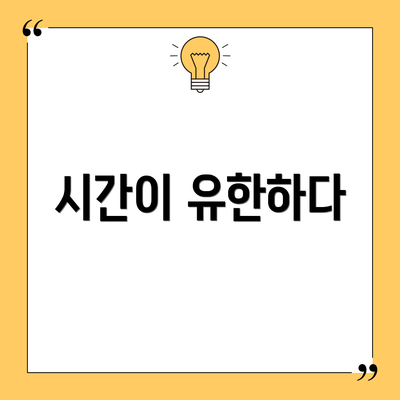 시간이 유한하다