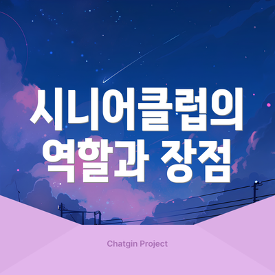 시니어클럽의 역할과 장점