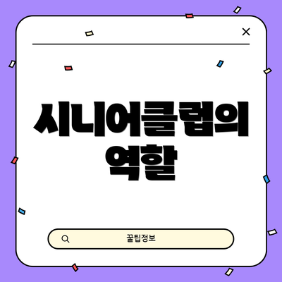 시니어클럽의 역할