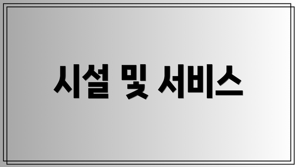 시설 및 서비스