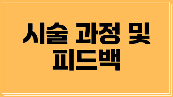 시술 과정 및 피드백