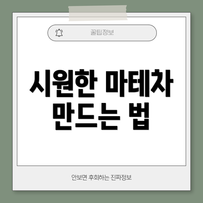 시원한 마테차 만드는 법
