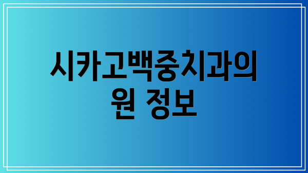시카고백중치과의원 정보