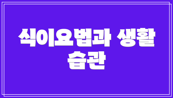 식이요법과 생활 습관