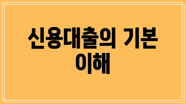 신용대출의 기본 이해
