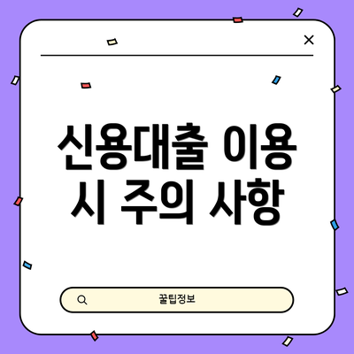 신용대출 이용 시 주의 사항