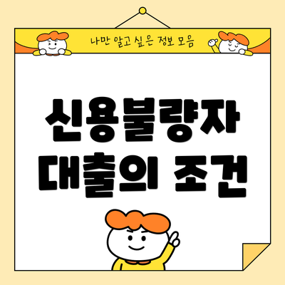 신용불량자 대출의 조건