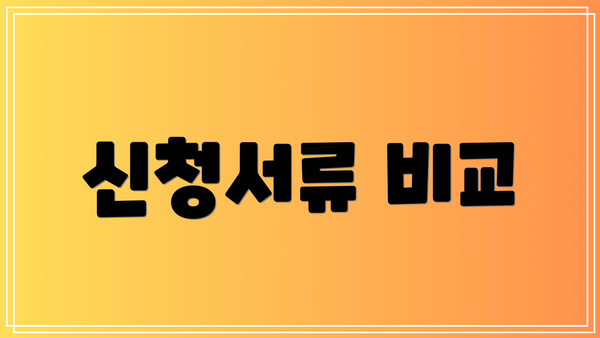 신청서류 비교