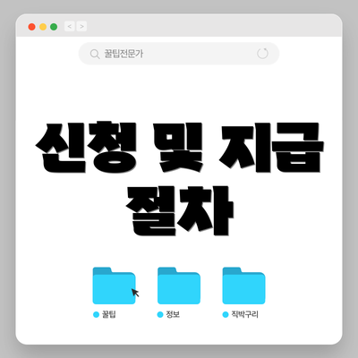 신청 및 지급 절차