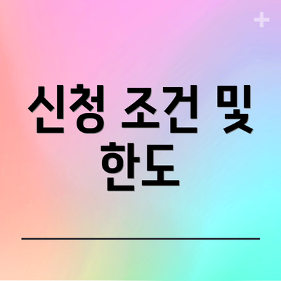 신청 조건 및 한도