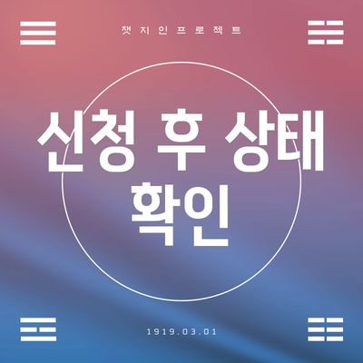 신청 후 상태 확인
