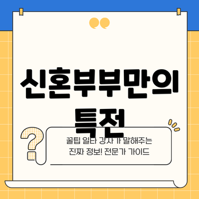 신혼부부만의 특전