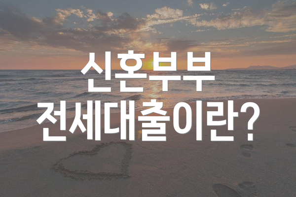 신혼부부 전세대출이란?