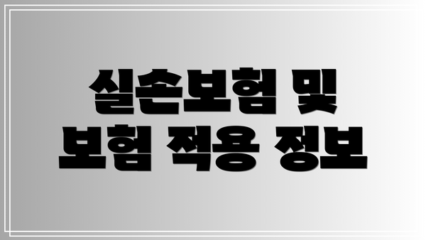 실손보험 및 보험 적용 정보