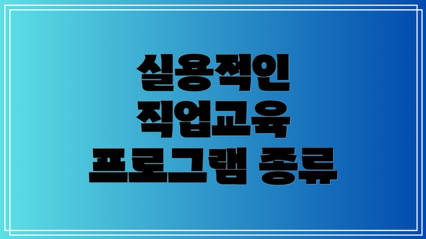 실용적인 직업교육 프로그램 종류