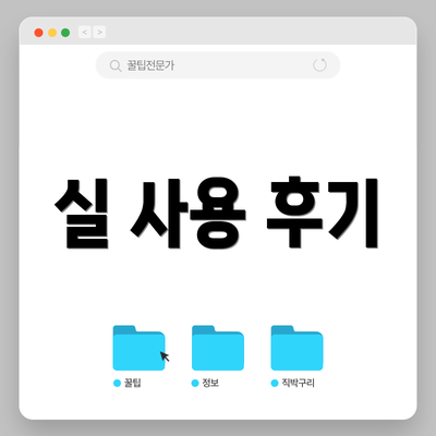 실 사용 후기
