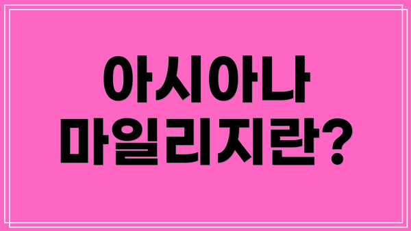 아시아나 마일리지란?