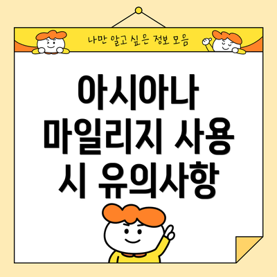 아시아나 마일리지 사용 시 유의사항