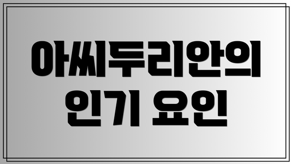 아씨두리안의 인기 요인