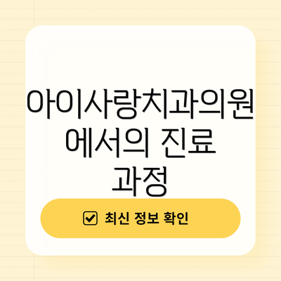아이사랑치과의원에서의 진료 과정