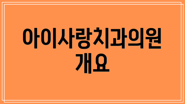 아이사랑치과의원 개요