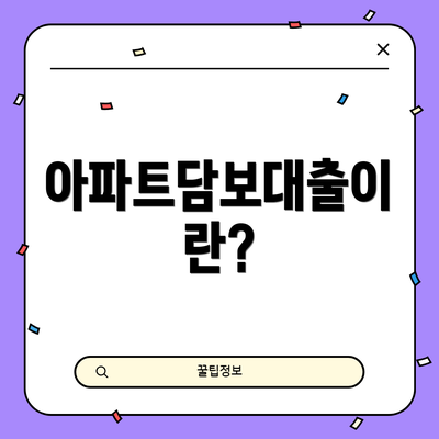 아파트담보대출이란?