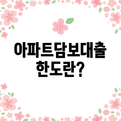 아파트담보대출 한도란?