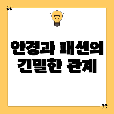 안경과 패션의 긴밀한 관계
