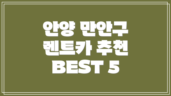 안양 만안구 렌트카 추천 BEST 5