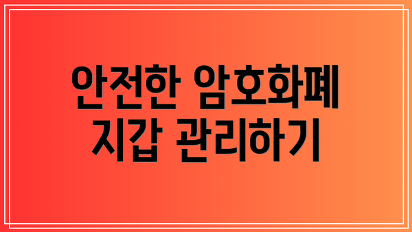 안전한 암호화폐 지갑 관리하기